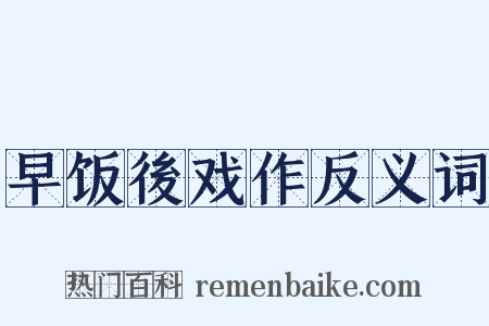 早饭後戏作反义词是什么意思的图片